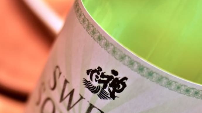 神亀SWEET SQUASH 「スイートスカッシュ」。