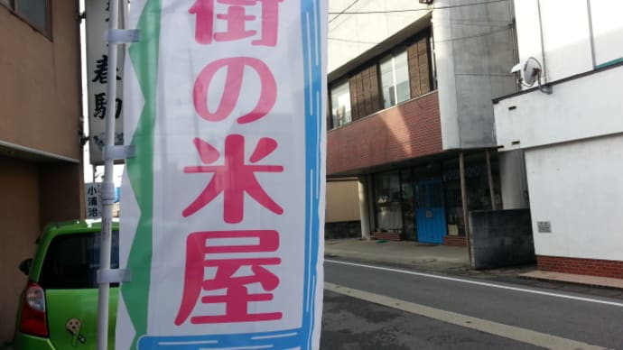 長井市まちなか商店街・共通のぼり旗