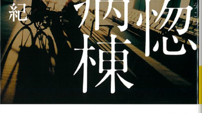 山田正紀『恍惚病棟』祥伝社文庫(2020年7月20日初版第1刷発行)