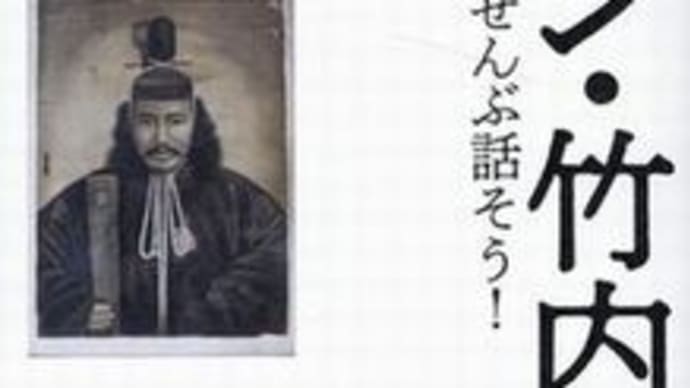 シン・竹内文書