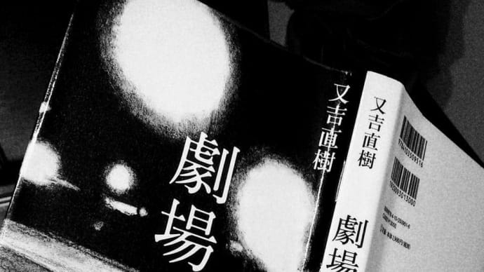読書レビュー 又吉直樹 劇場