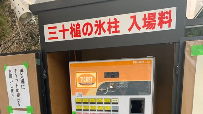 三十槌の氷柱