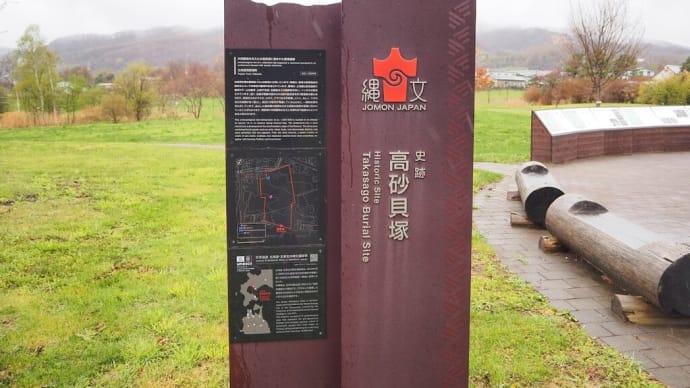 胆振(36)高砂貝塚
