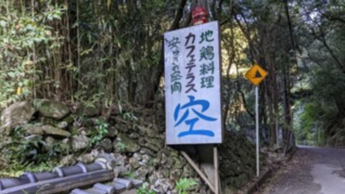 ☕【カフェテラス 空(くう)】『ホット珈琲』犬鳴山 泉佐野市大木