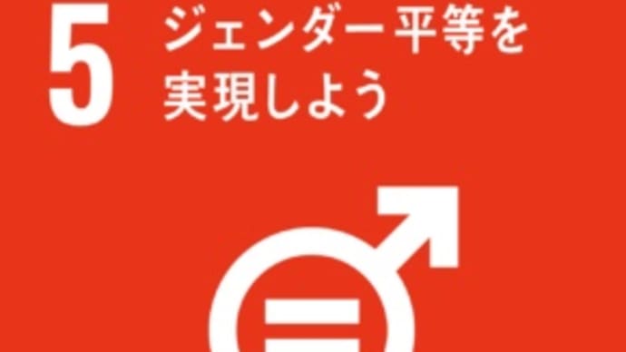 SDGsの17目標を理解し、参加できる目標にトライしてみる〜5.ジェンダー平等を実現しよう〜