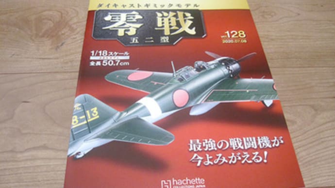128 hachette 零戦五二型 「榮」発動機整備用要具箱の組み立て②