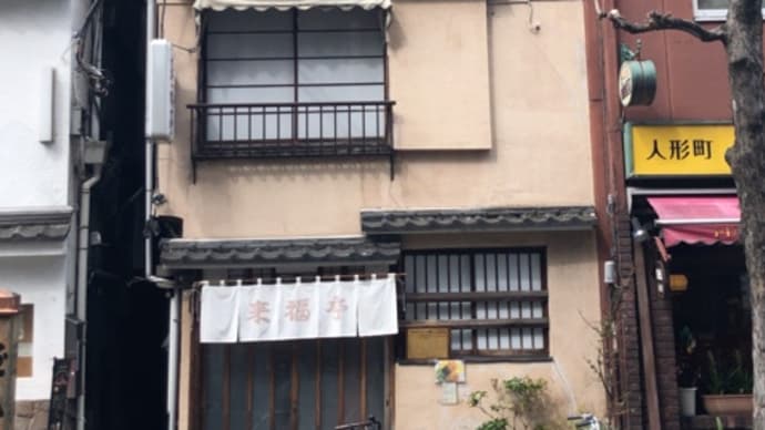 来福亭でカツ丼を頂く〜人形町ランチグルメ