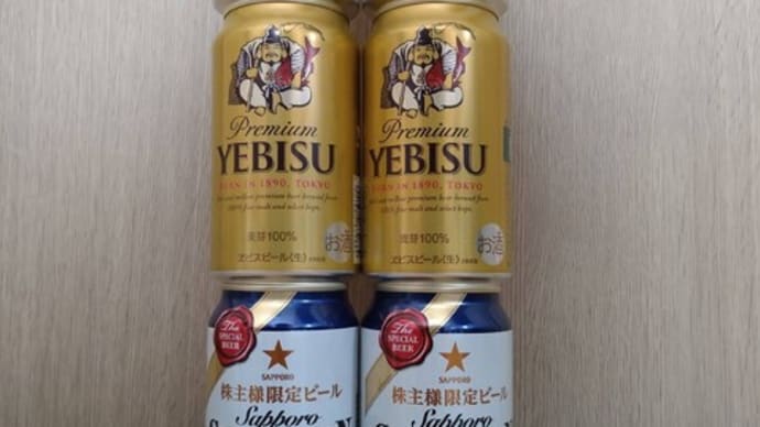 【株主優待】サッポロホールディングス：ビール詰め合わせセット（2024）