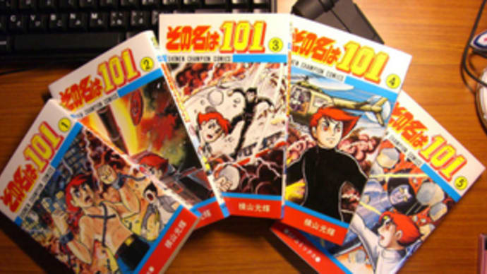 その名は101