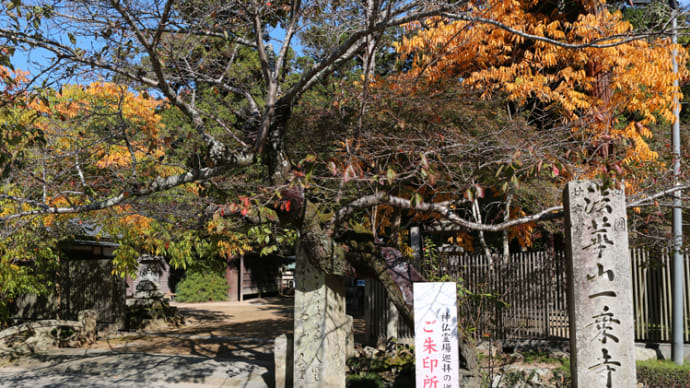法華山 一乗寺 その1(兵庫県加西市坂本町)