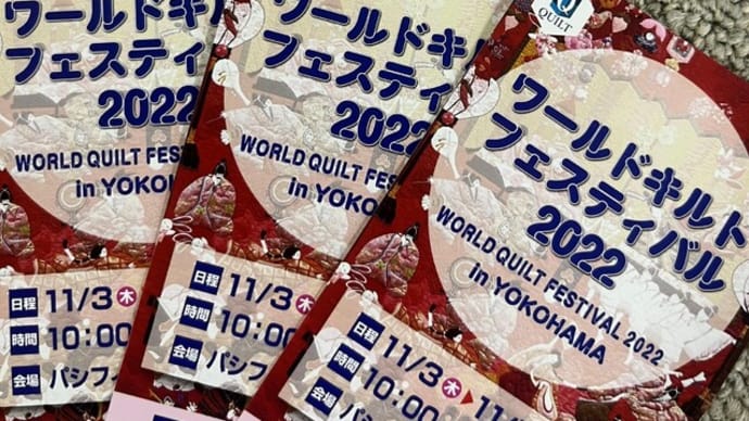 チケットプレゼント ワールドキルトフェスティバル2022