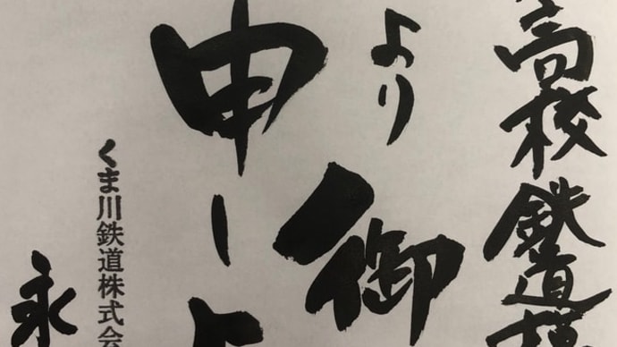 くま川鉄道さんよりお礼状をいただきました!