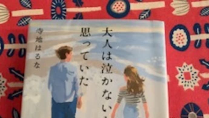 「大人は泣かないと思っていた」寺地 はるな 2019-6