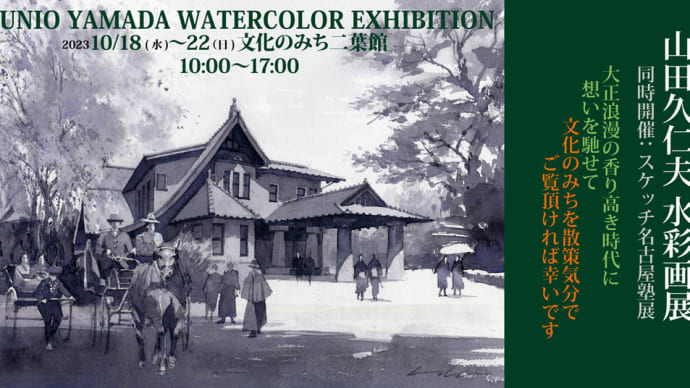 山田久仁夫 水彩画展 スケッチ名古屋塾展