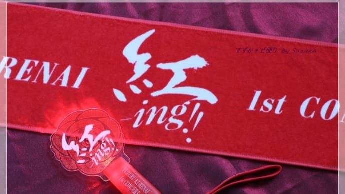 「紅-ing!!」~紅ゆずるファーストコンサート、大千秋楽。