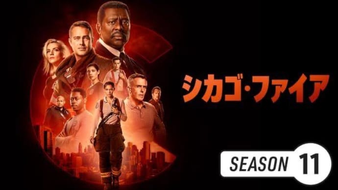 シカゴファイヤ(Season11)