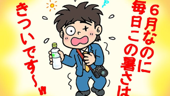 ６月なのにこの暑さは…