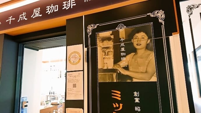 千成屋珈琲/喫茶店/あべのハルカス
