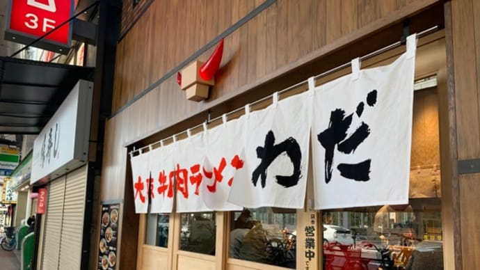 【大阪牛肉ラーメン わだ 南海難波店】 ランチ『肉盛り醤油ラーメン』 大阪市難波