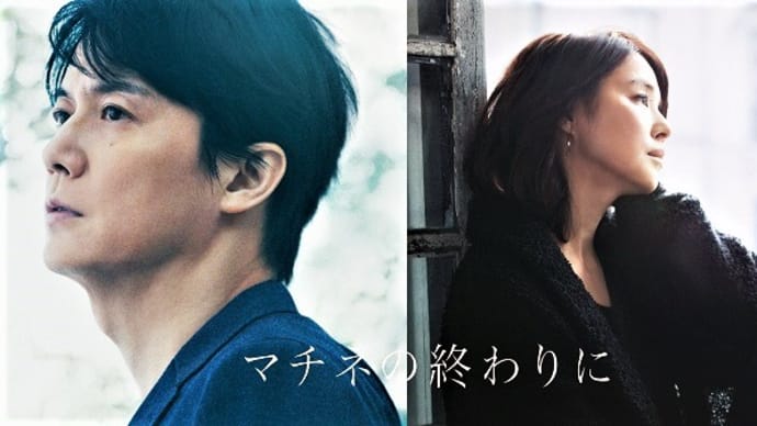 映画 Film249 『マチネの終わりに』