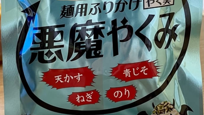 お昼に悪魔を食す