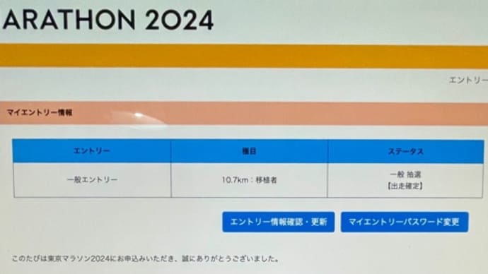 親子で当選‼️東京マラソン2024🏃