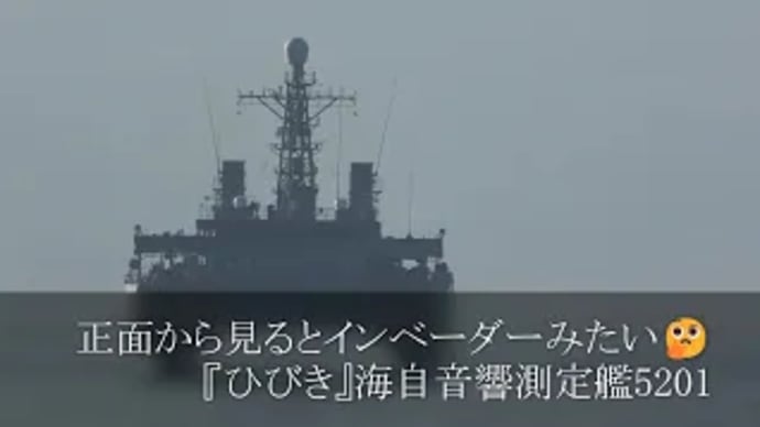 正面から見るとインベーダーみたい🤔『ひびき』海自音響測定艦5201