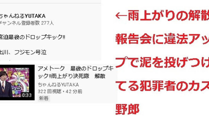 雨上がり決死隊解散報告会を違法アップしてるクズ野郎が早速沸いてたので通報しましょう→ちゃんねるYUTAKA #アメトーーク! #蛍原徹 #宮迫博之