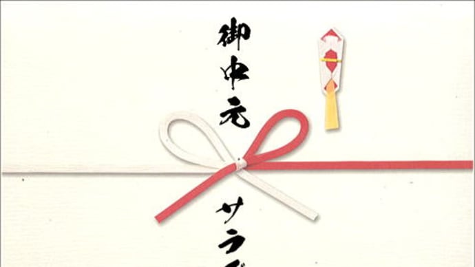 お中元2024!早期割引ちう~手渡しの贈り物は熨斗印刷も可!!