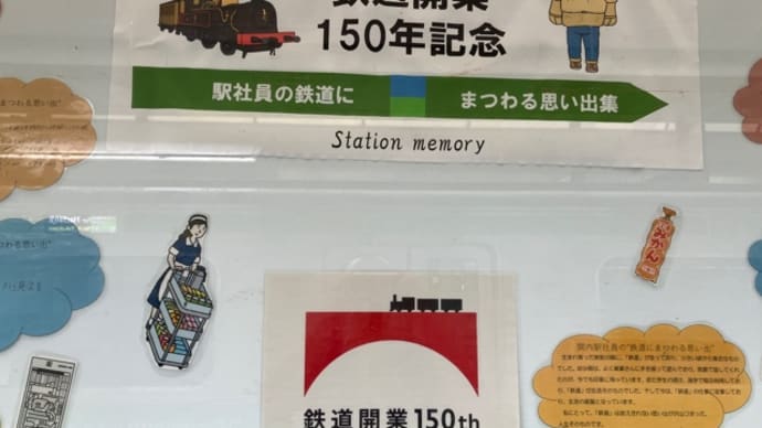 150周年の鉄道の日