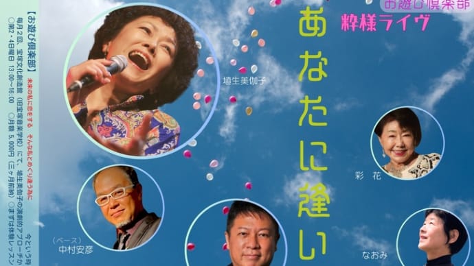 お遊び倶楽部・粋様ライヴ『あなたに逢いにゆくpart.2』