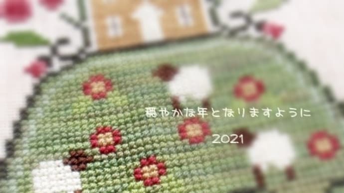 穏やかな年となりますように 2021