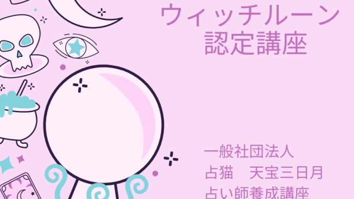 ウィッチルーン認定講座🔮