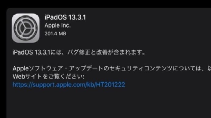 iPadOS 13.3.1が配信開始の情報。