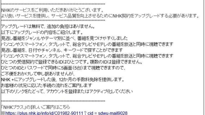 不審メールに気をつけて~NHKプラス