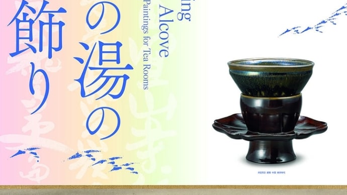 “茶の湯の床飾り” 出光美術館