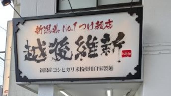 越後維新 武蔵中原店