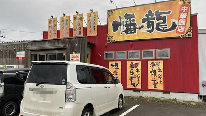 中華飯店幡龍 浪岡店 ネギ担々麺