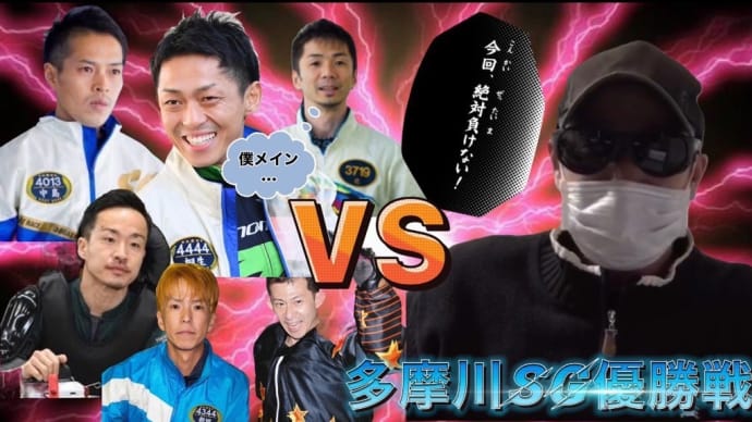 多摩川SG優勝戦!!ついに当たりが、、!?
