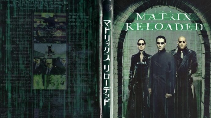 「マトリックス リローデッド（The Matrix Reloaded）」（令和05年02月24日）。