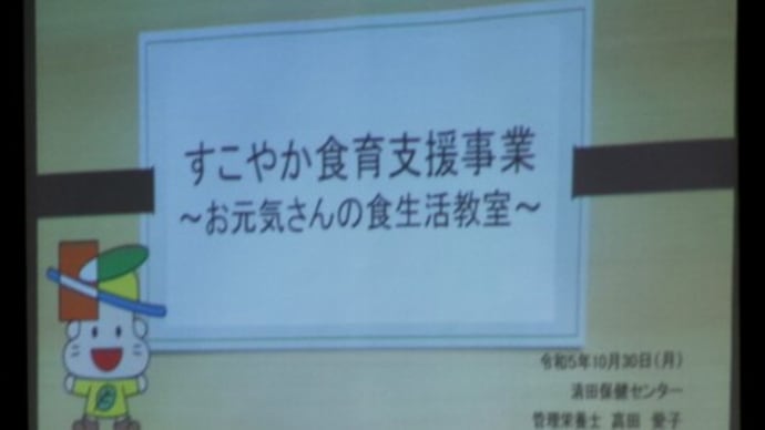~お元気さんの食生活教室~に参加してきました、