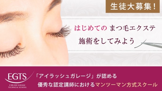 アイラッシュ初心者向けセミナー