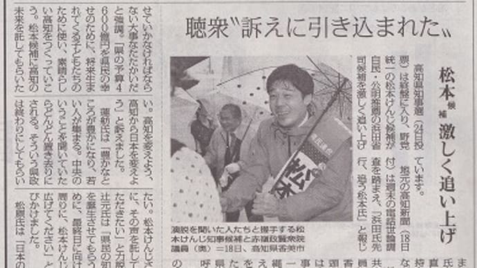 高知県知事選挙 終盤
