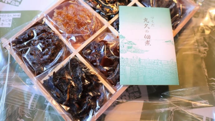 佃島まで佃煮を買いに行きました。 その3 つくだに 丸久
