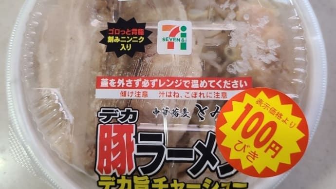 デカ豚ラーメン