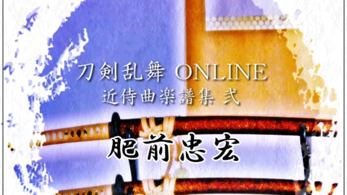 【Piano】「刀剣乱舞-ONLINE-」より「肥前忠広 - 近侍曲」を弾きました