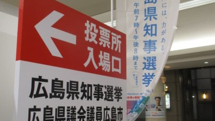 選挙に行こう!日曜日は広島県知事選挙です 陸上の山縣亮太くんのポスター・・・民主主義は実に面倒なシステムです