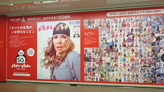 anan 50周年記念 東京メトロ・新宿駅構内の地下通路・メトロプロムナードで同誌の表紙展