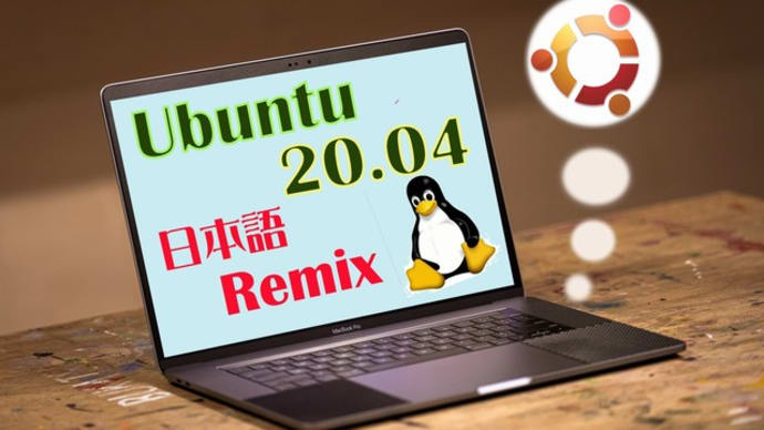 待望のLinux Ubuntu 20.04 LTS日本語Remixのインストール