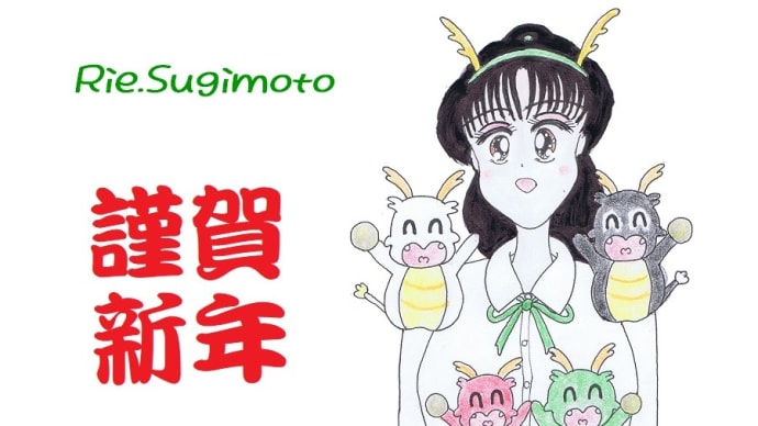 🎍謹賀新年2024☆理恵ちゃん&🐲ちびドラ年賀状😆😆😆